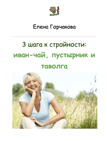 Скачать 3 шага к стройности: иван-чай, пустырник и таволга - Горчакова (2023)