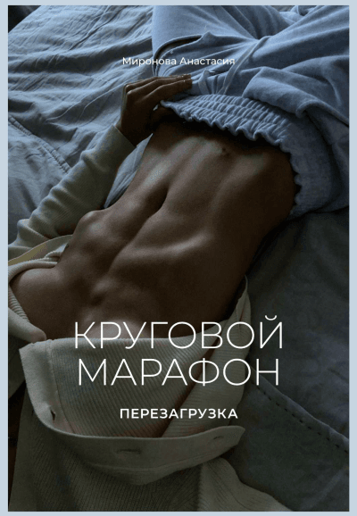 Скачать Круговой марафон. Перезагрузка - Миронова (2021)