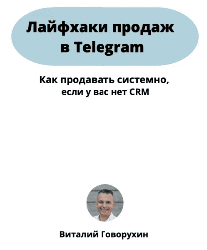 Скачать Гайд лайфхаки продаж в telegram - Говорухин (2023)