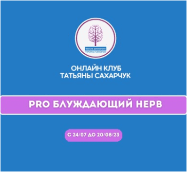 Скачать Онлайн клуб Школы движения. Восстановление здоровья - PRO Блуждающий нерв - Сахарчук (2023)