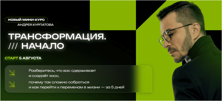 Скачать Трансформация. Начало - Курпатов (2023)