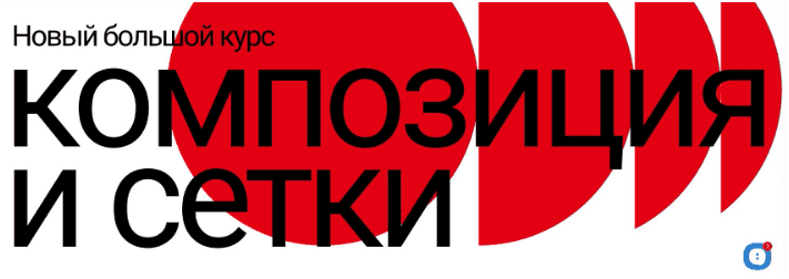 Скачать Большой курс Композиция и сетки - Горелик (2022)