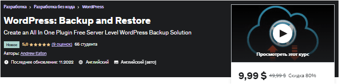 Скачать WordPress: резервное копирование и восстановление - udemy (2022)