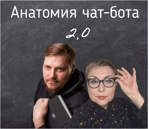Скачать Анатомия чат-бота 2.0 - Гончаров (2022)