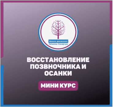 Скачать Восстановление позвоночника и осанки - Сахарчук (2023)