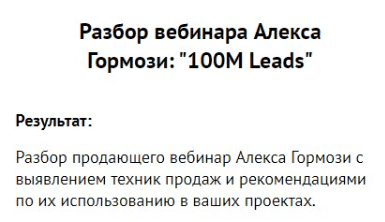 Скачать Разбор вебинара Алекса Гормози: 100М Leads - Плетнев (2023)