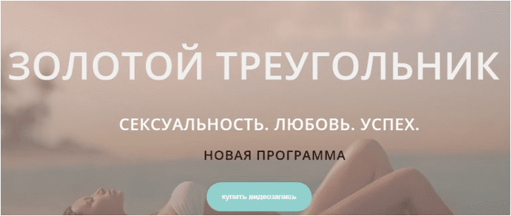 Скачать Золотой треугольник. Сексуальность. Любовь. Успех - Щербанская (2019)