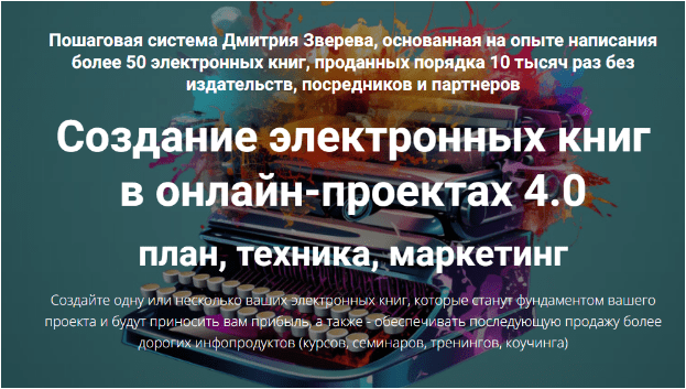 Скачать Создание электронных книг в онлайн-проектах 4.0 - Зверев (2023)