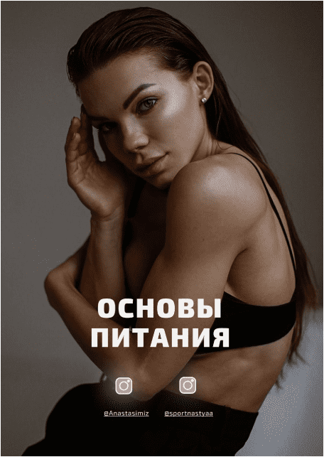 Скачать Основы питания - anastasimiz (2023)