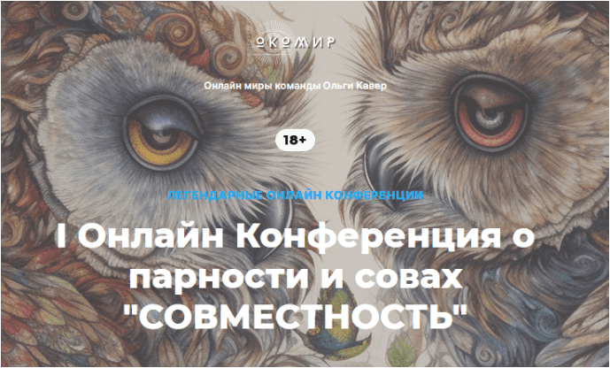 Скачать I Онлайн конференция о парности и совах «Совместность». Все мастер-классы - Веселаго (2023)