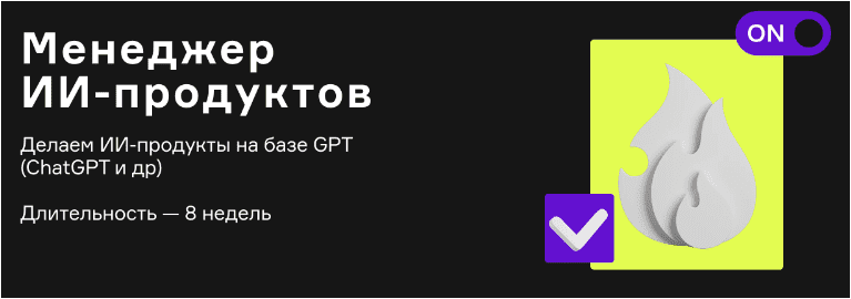 Скачать ChatGPT. Курс по созданию ИИ-продуктов - Product University (2023)