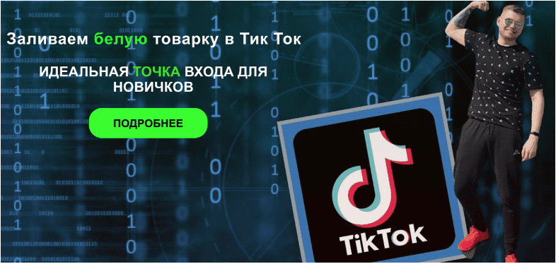 Скачать Заливаем белую товарку в Тик Ток. Тариф «Tovarka Start» - Былинкин (2023)