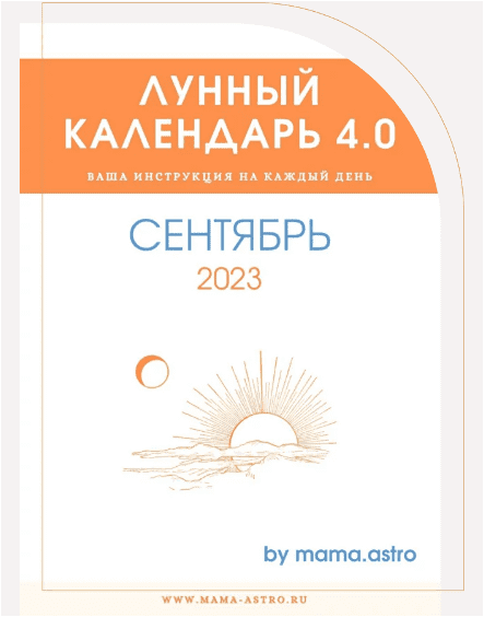 Скачать Лунный календарь 4.0. Ваша инструкция на каждый день - mama.astro (Сентябрь 2023)
