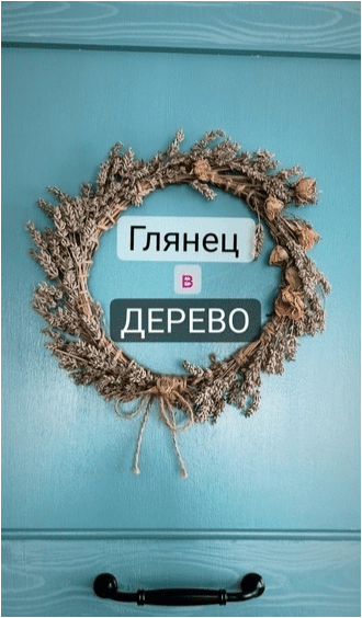 Скачать МК Переделка кухни из глянца в дерево - Юрьева (2023)