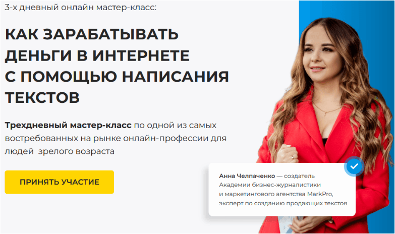 Скачать Мастер-класс «Как зарабатывать деньги в интернете с помощью написания текстов» - Алимов, Челпаченко (2022)
