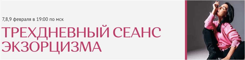Скачать Сеанс экзорцизма. Раскройся в кадре и жизни - Иванова (2023)