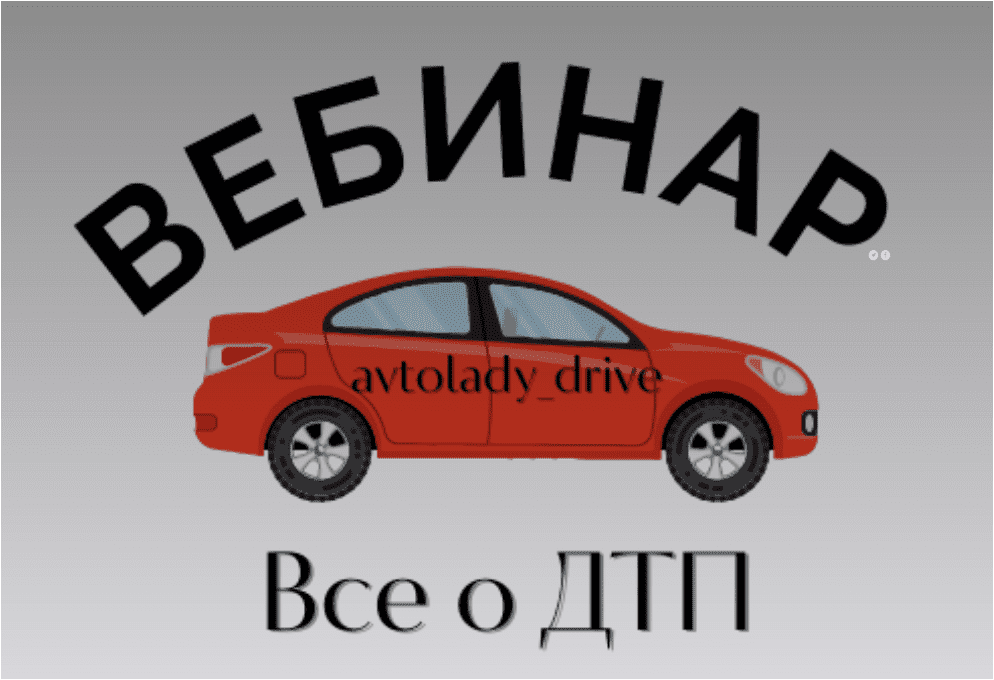 Скачать Все о ДТП - Вебер, Романова (2023)
