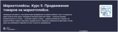Скачать Маркетплейсы. Курс 9. Продвижение товаров на маркетплейсе - Эджингтон (2023)