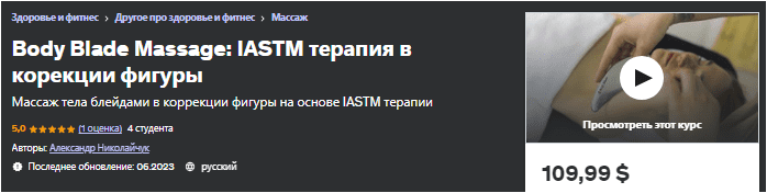 Скачать Body Blade Massage: IASTM терапия в корекции фигуры - Николайчук (2023)
