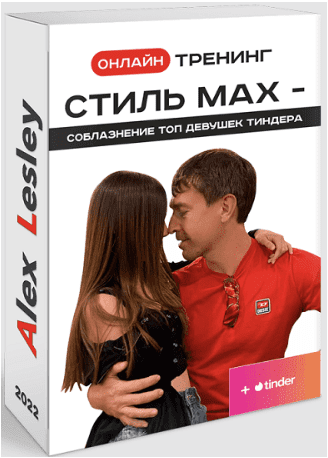 Скачать Онлайн тренинг: Стиль МАХ — Соблазнение ТОП девушек Тиндера - Лесли (2022)