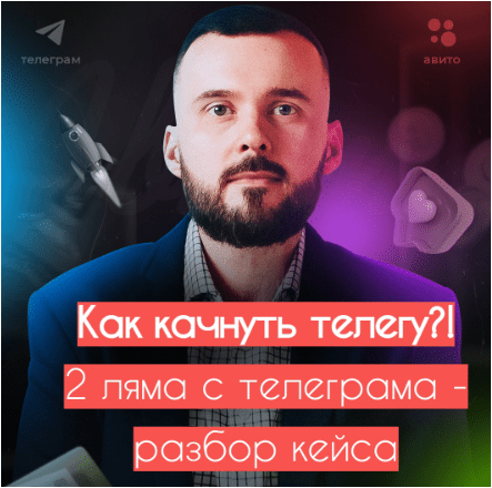 Скачать Как раскачать телегу?! 2 ляма с телегрaмa - Козунов (2023)