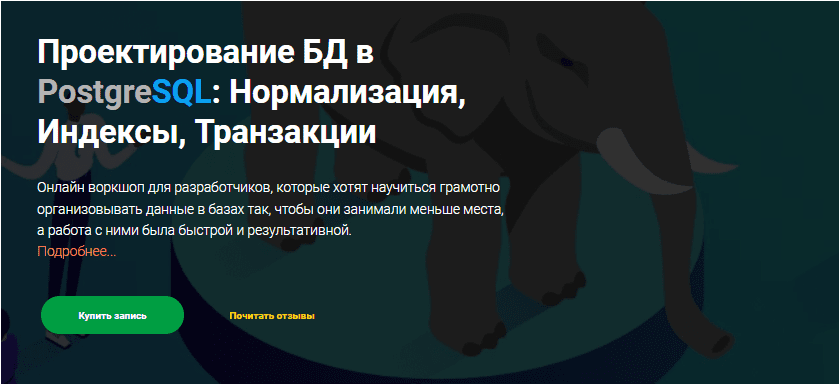 Скачать Проектирование БД в PostgreSQL: Нормализация, Индексы, Транзакции - thinknetica (2023)
