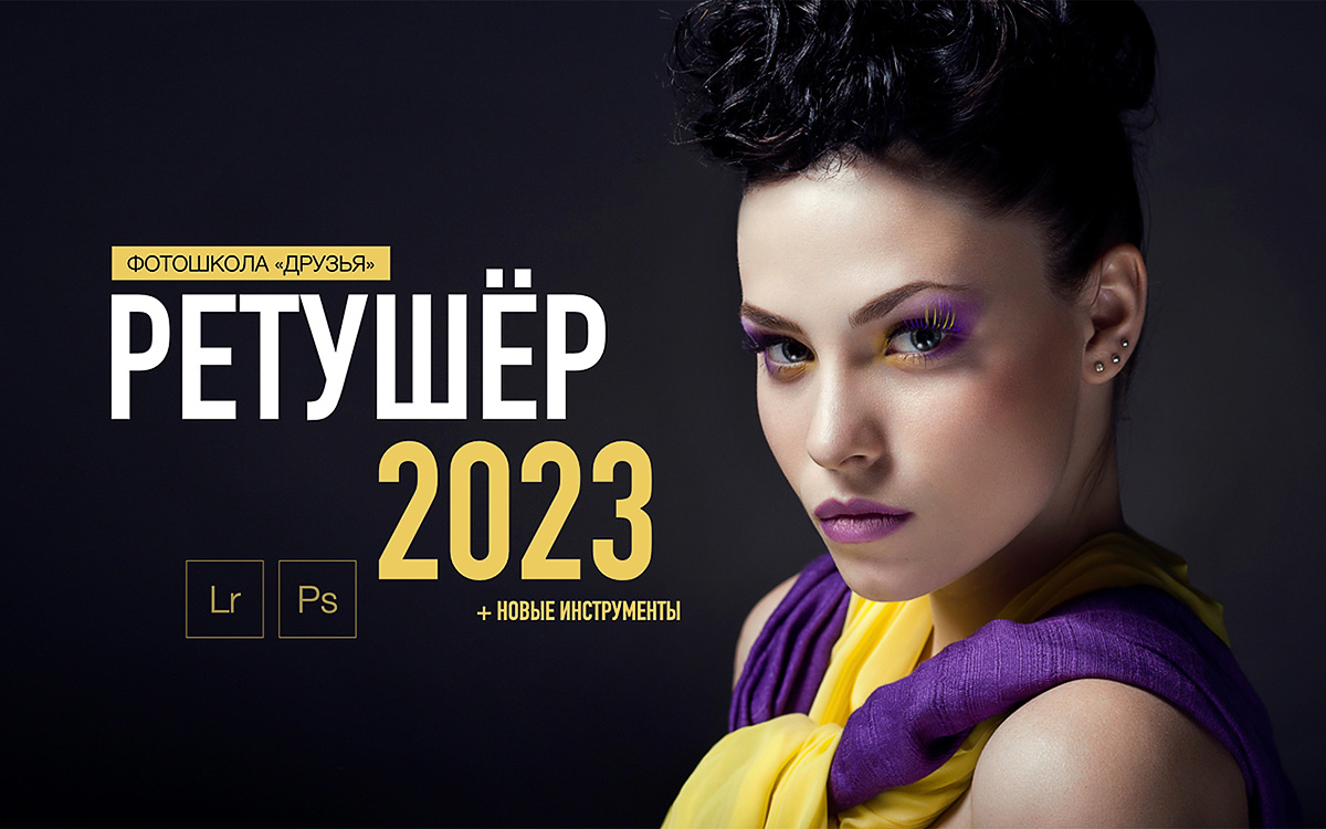 retusher-2023-1.jpg#size_1200x750