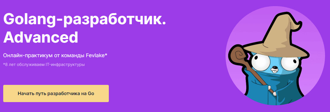 Скачать Golang-разработчик Advanced - Гордеев, Наумченко (2021)