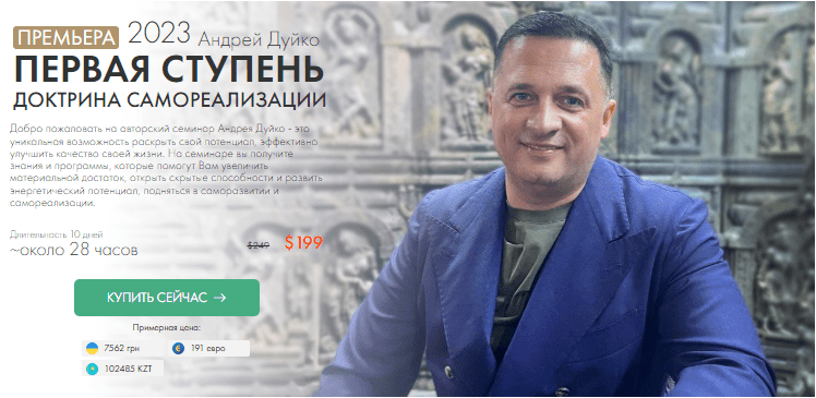 Скачать Первая ступень 2023. Доктрина Самореализации - Дуйко (2023)