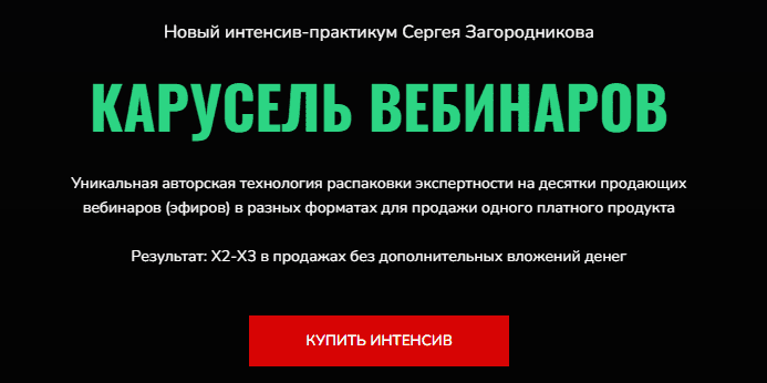 Скачать Карусель вебинаров - Загородников (2023)