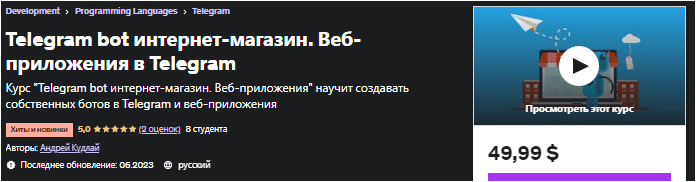 Скачать Telegram bot интернет-магазин. Веб-приложения в Telegram - udemy (2023)