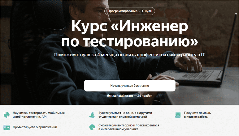 Скачать Инженер по тестированию - Яндекс Практикум (2022)