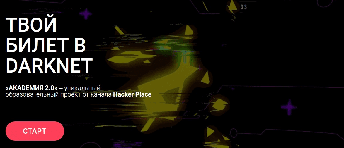 Скачать Твой билет в DARKNET - Hackerplace ,  Академия 2.0  (2020)
