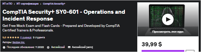 Скачать CompTIA Security+ SY0-601 — Операции и реагирование на инциденты - udemy (2022)
