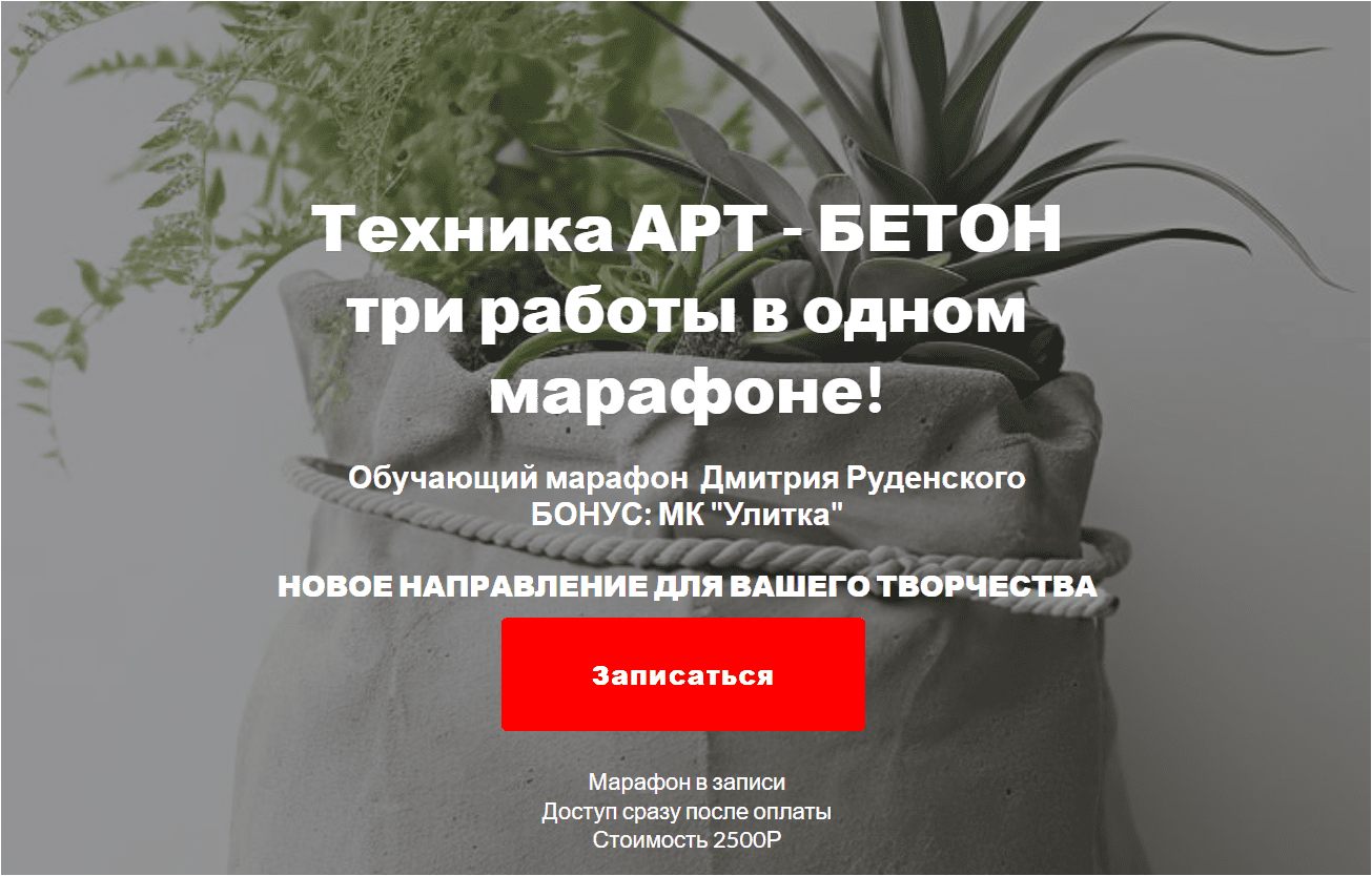 Скачать Техника Арт - Бетон. Три работы в одном марафоне - Руденский (2023)