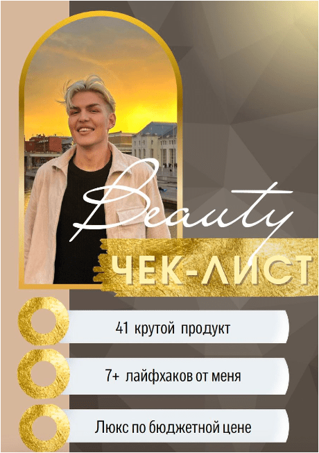 Скачать Beauty чек-лист - matveymlnv (2023)