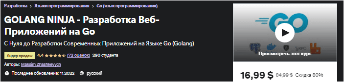 Скачать GOLANG NINJA - Разработка Веб-Приложений на Go - udemy (2022)