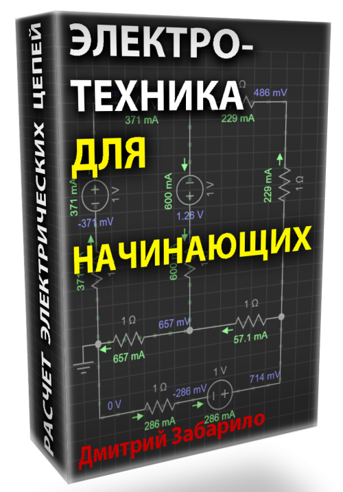 Elektrotehnika-dlya-nachinayushhih.-Kursy.-TOE.md.png