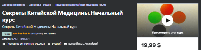 Скачать Секреты Китайской Медицины. Начальный курс - udemy (2023)