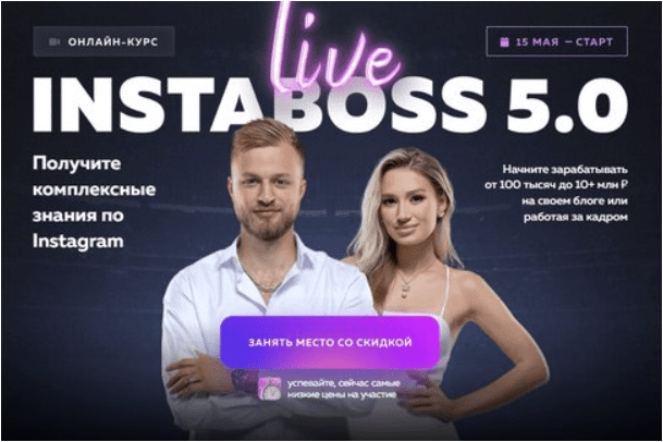 Скачать InstaBoss Live 5.0 - Савчук, Матухно (2023)