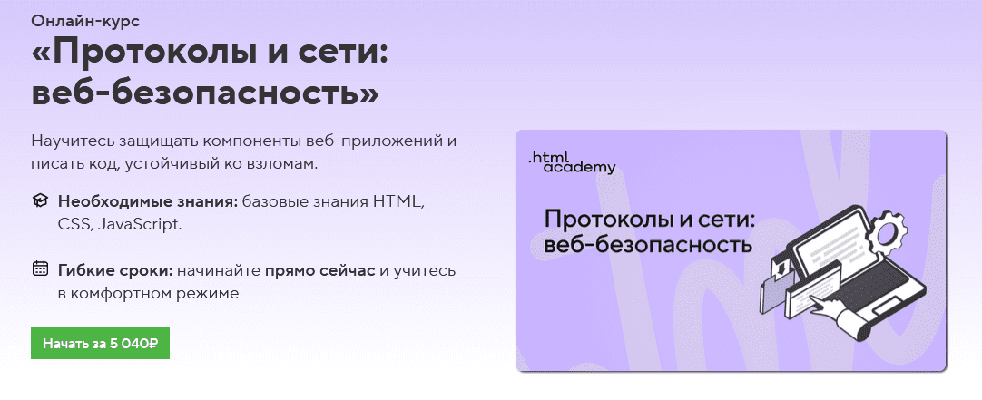 Скачать Протоколы и сети: веб-безопасность - HTML Academy (2022)