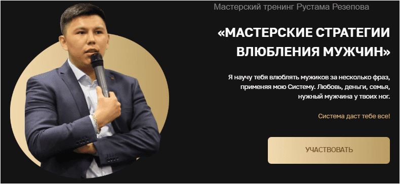 Скачать Мастерский тренинг влюбления мужчин - Резепов (2020)