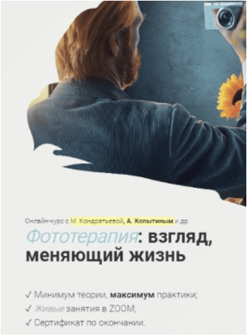 Скачать Фототерапия: взгляд, меняющий жизнь - Кондратьева, Копытин (2023)