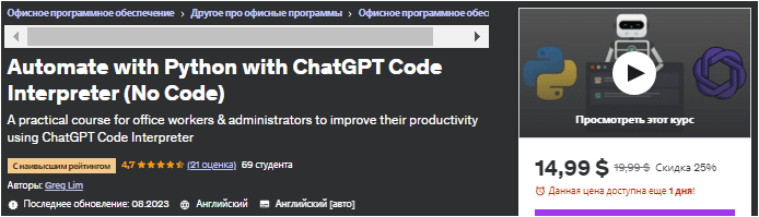 Скачать Автоматизация с помощью Python с помощью интерпретатора кода ChatGPT (без кода) - udemy (2023)