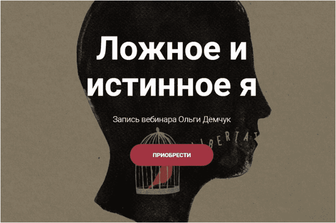 Скачать Ложное и истинное Я - Демчук (2023)