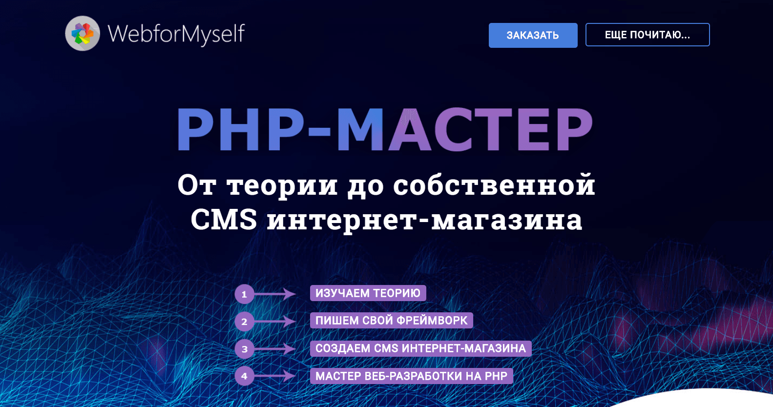 Скачать PHP-Мастер: От теории до собственной CMS интернет-магазина - Webformyself (2018)