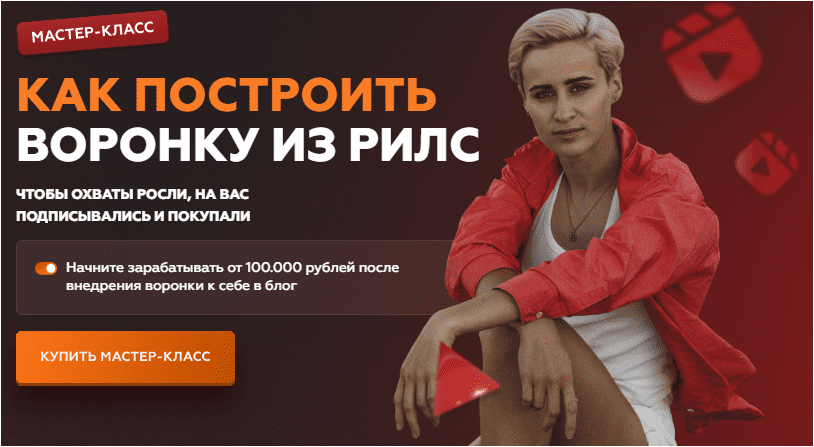 Скачать Как построить воронку из рилс - Мельникова (2023)