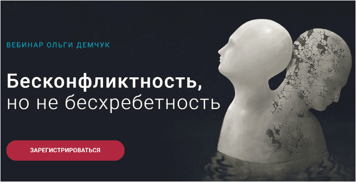 Скачать Бесконфликтность, но не бесхребетность - Демчук (2023)