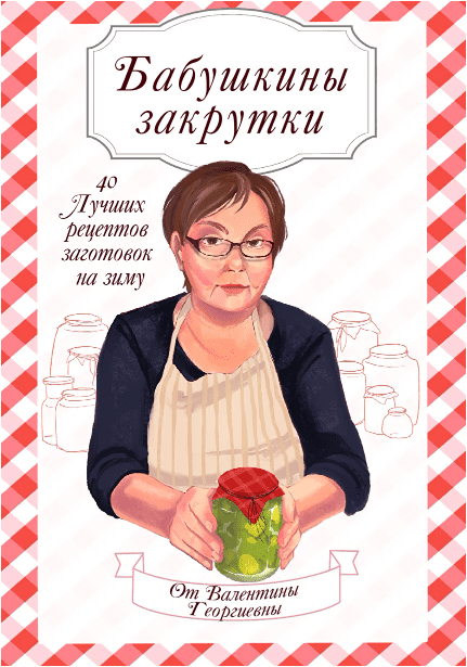 Скачать Бабушкины Закрутки - alexfoodblog (2023)