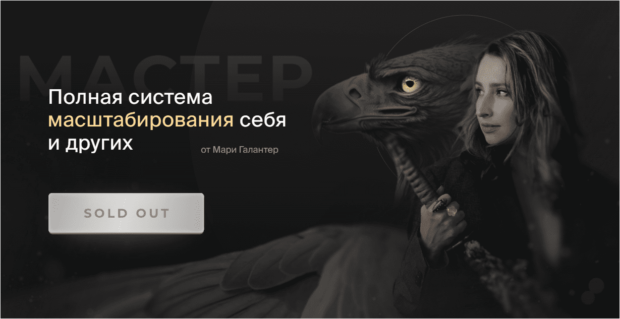 Скачать Мастер. Полная система масштабирования себя и других - Галантер (2023)